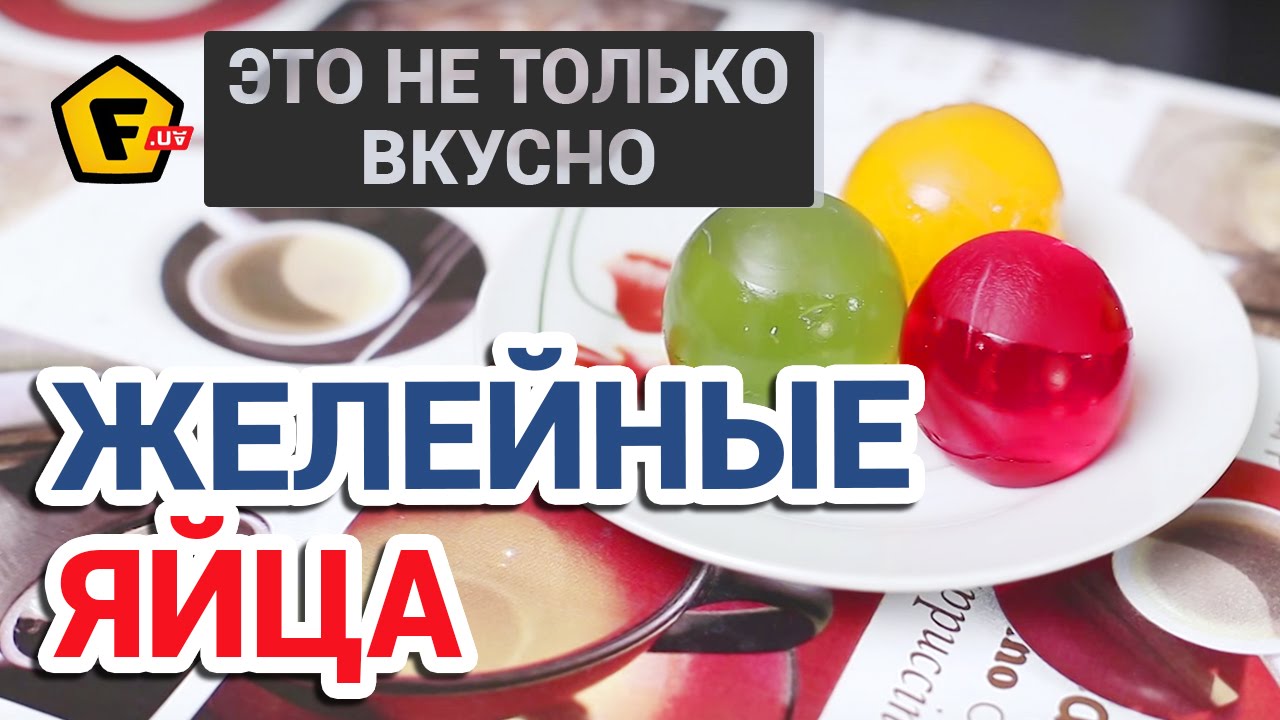 ☘ КАК СДЕЛАТЬ ЖЕЛЕ В ЯЙЦЕ ✔ сладкие яйца от F.DIY