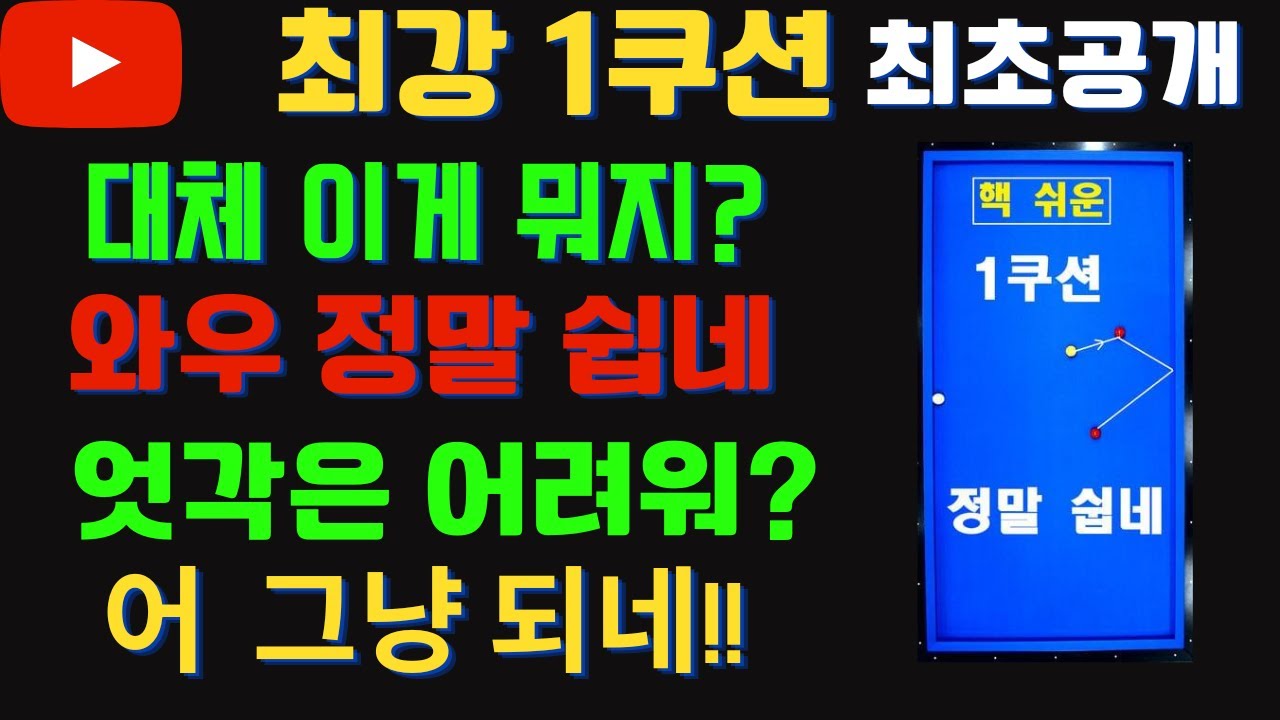 처음보시죠[최초공개]어라 이런 1쿠션도 있었네 [특별한 1쿠션] 당구는 과학이다!! #두께는 설명에 있습니다!