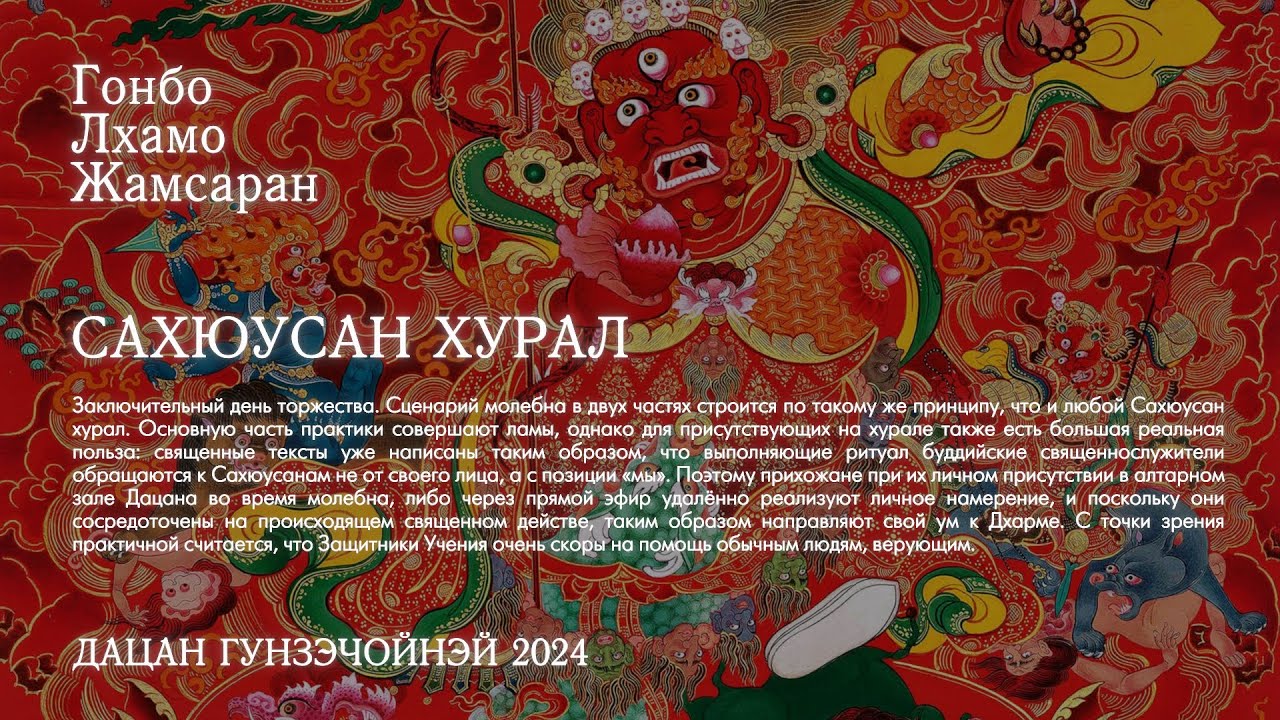 Хурал Сахюусан: Гонбо, Лхамо, Жамсаран