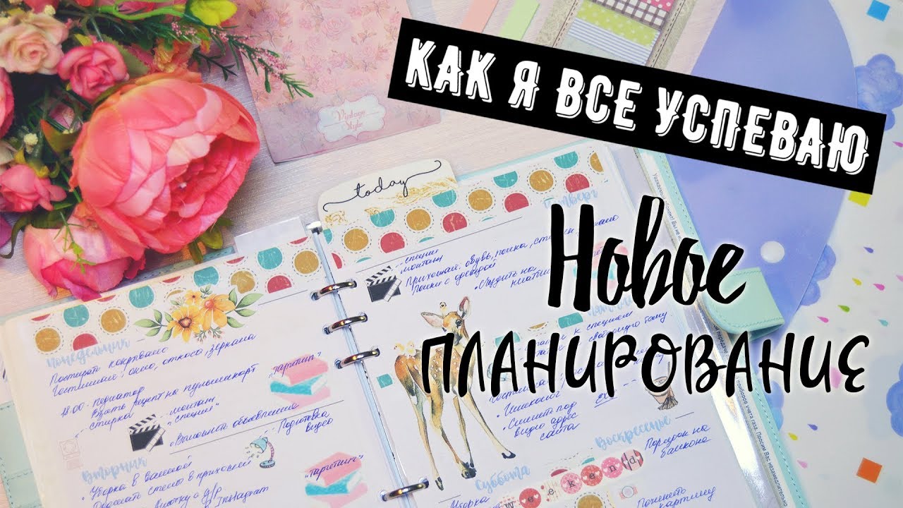 КАК Я ВСЕ УСПЕВАЮ⏱️ УПРАВЛЕНИЕ ВРЕМЕНЕМ✅ МОЕ НОВОЕ ПЛАНИРОВАНИЕ👍