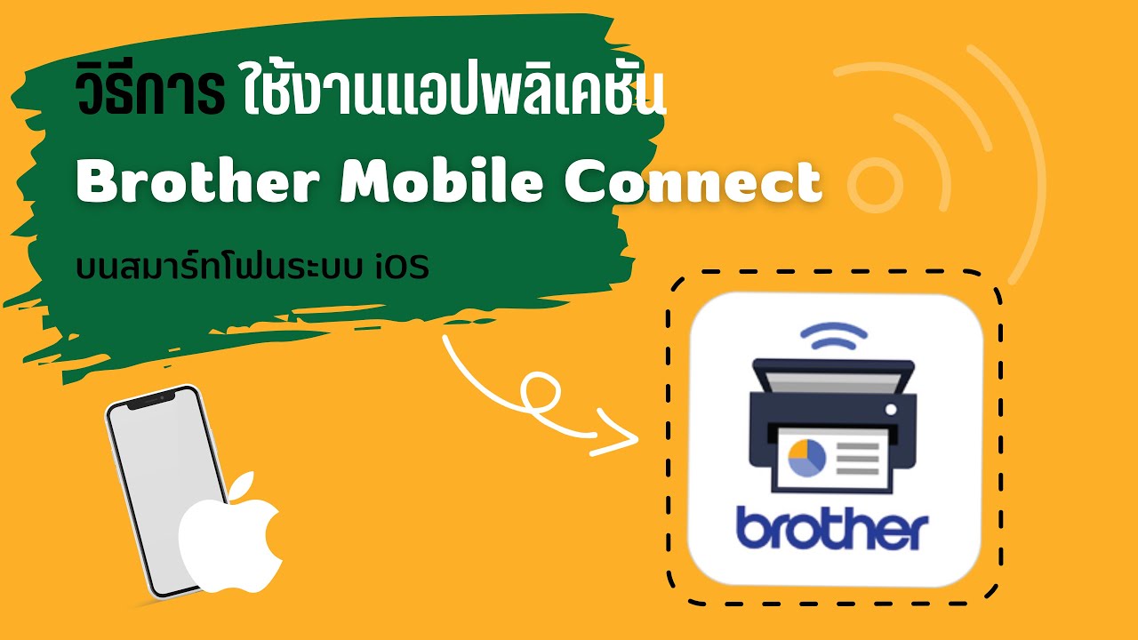 วิธีการใช้งานแอปพลิเคชัน Brother Mobile Connect บนสมาร์ทโฟนระบบ iOS