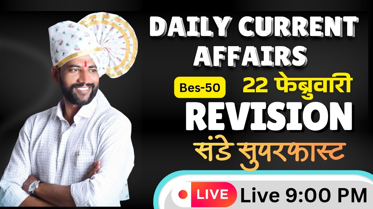 🚨 22 फेब्रुवारी 2026 | REVISION Current Affairs 💯रात्री Live 9 वा.#NDSS SIR #anubhavstudy #current