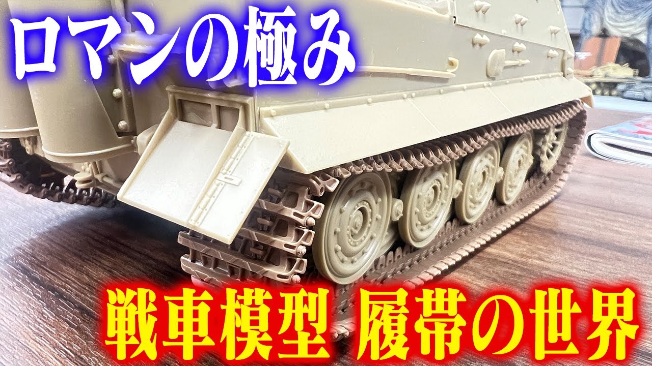 【履帯でトークは盛り上げられる？】センムと遊ぼう！#304～履帯（りたい）がわかると楽しくなる戦車の世界～