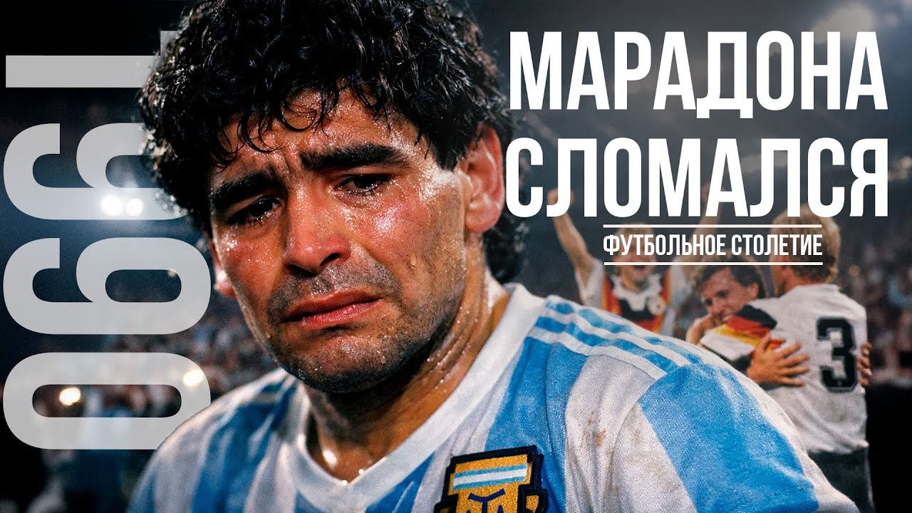 ЧМ-1990: ТУРНИР, КОТОРЫЙ СЛОМАЛ МАРАДОНУ