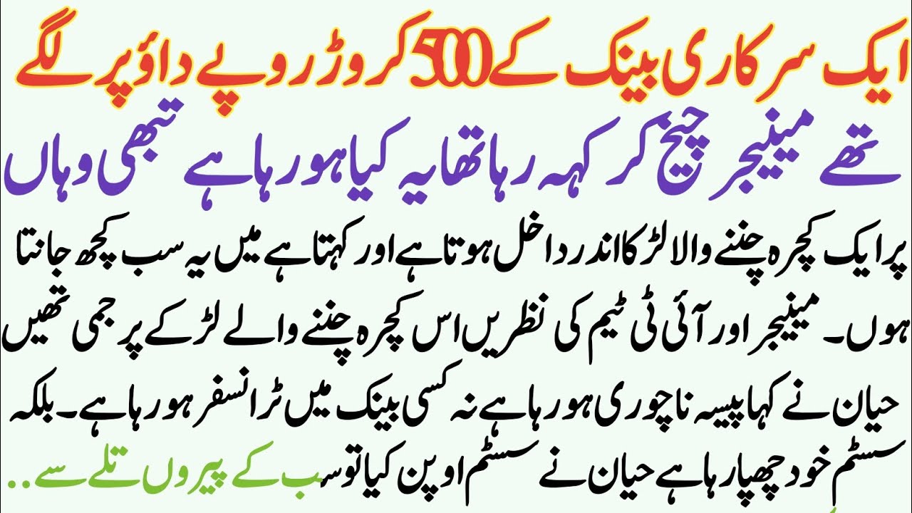 Ek Ghareeb Larkay Ne Bank Ke 500 Crore Rupay Bacha Liye….||Moral Urdu Story||Bank Story||500 Crore||