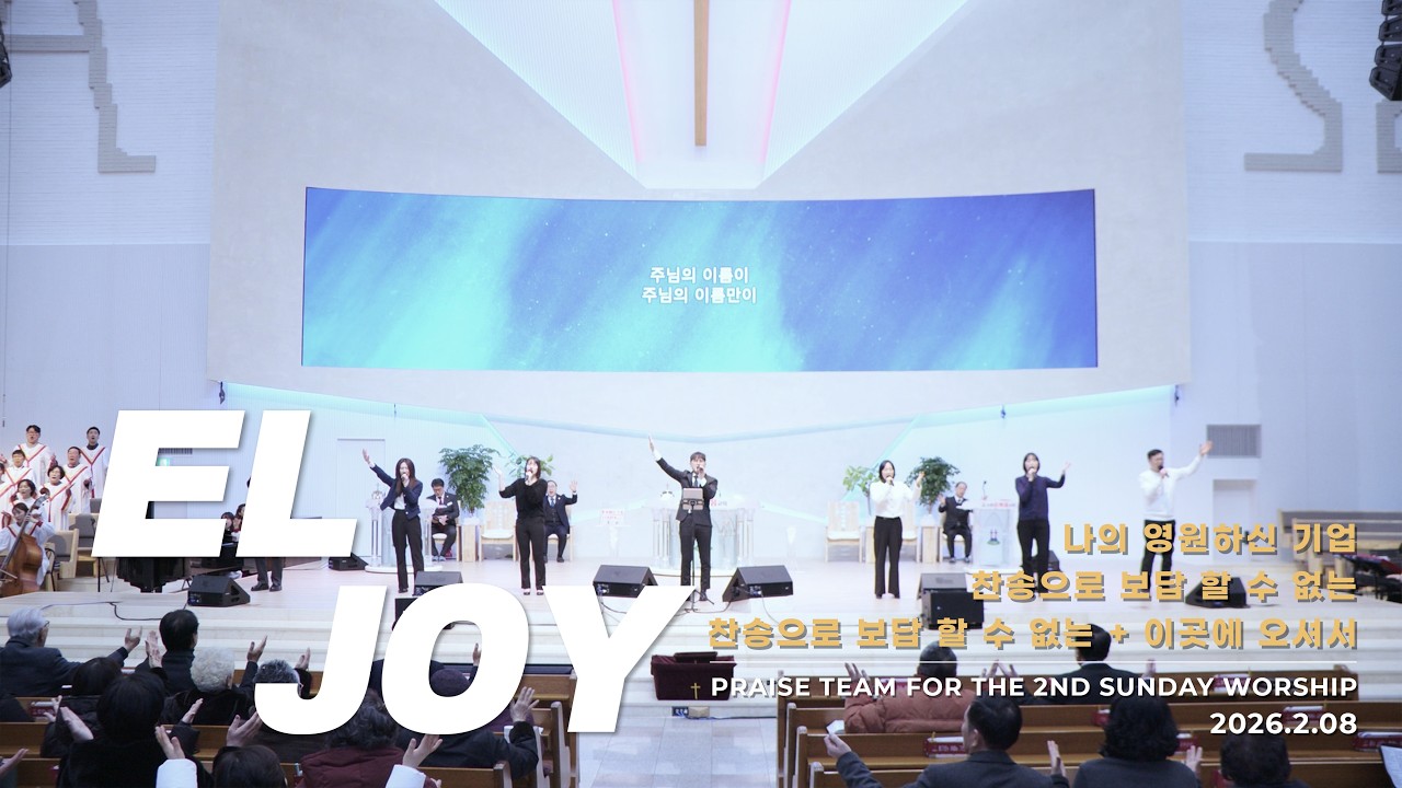 수원순복음교회 | ELJOY WORSHIP 2025.2.08 | 예배실황