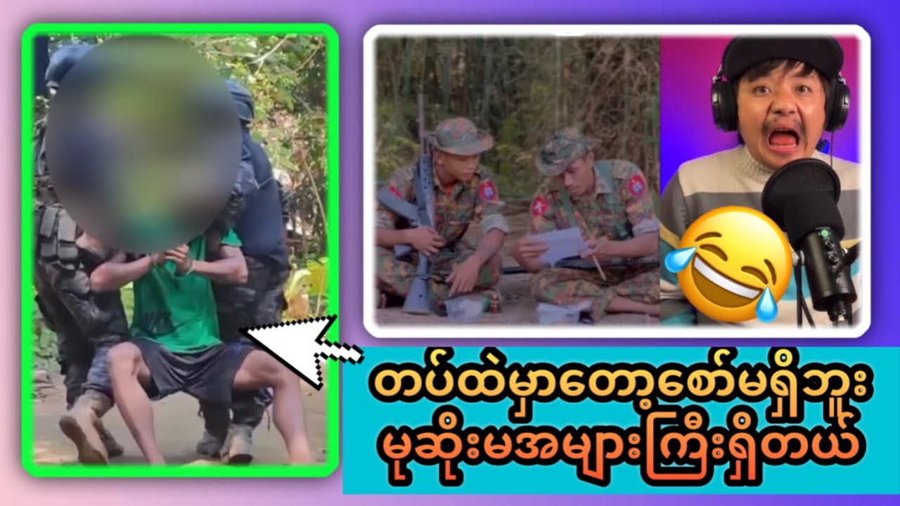 ဆရာ​ရေးမလုပ်ပါနဲ့တဲ့ ကြောက်လိုက်တာ🤪အသက်မပြည့်တဲ့လူတွေကို စစ်ခွေးအတုတွေသုံးနေရ