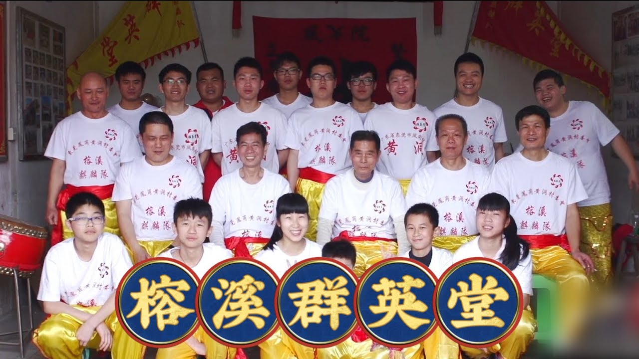 「榕溪群英堂」跨越一個世紀的麒麟開光｜清光緒年間客家麒麟隊幾經波折歷經百年終於迎來重組開光之日。