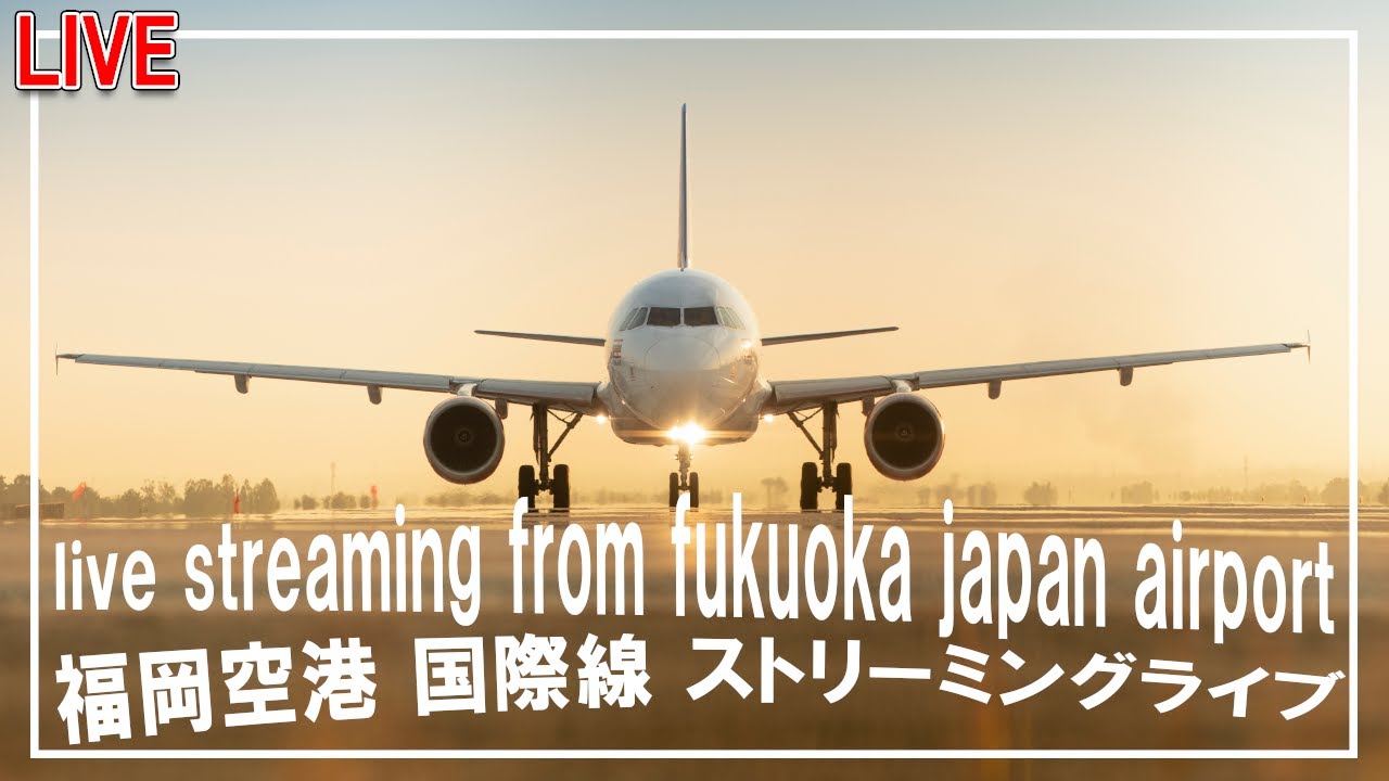 【4K】福岡空港国際線ライブ live streaming from fukuoka japan airport