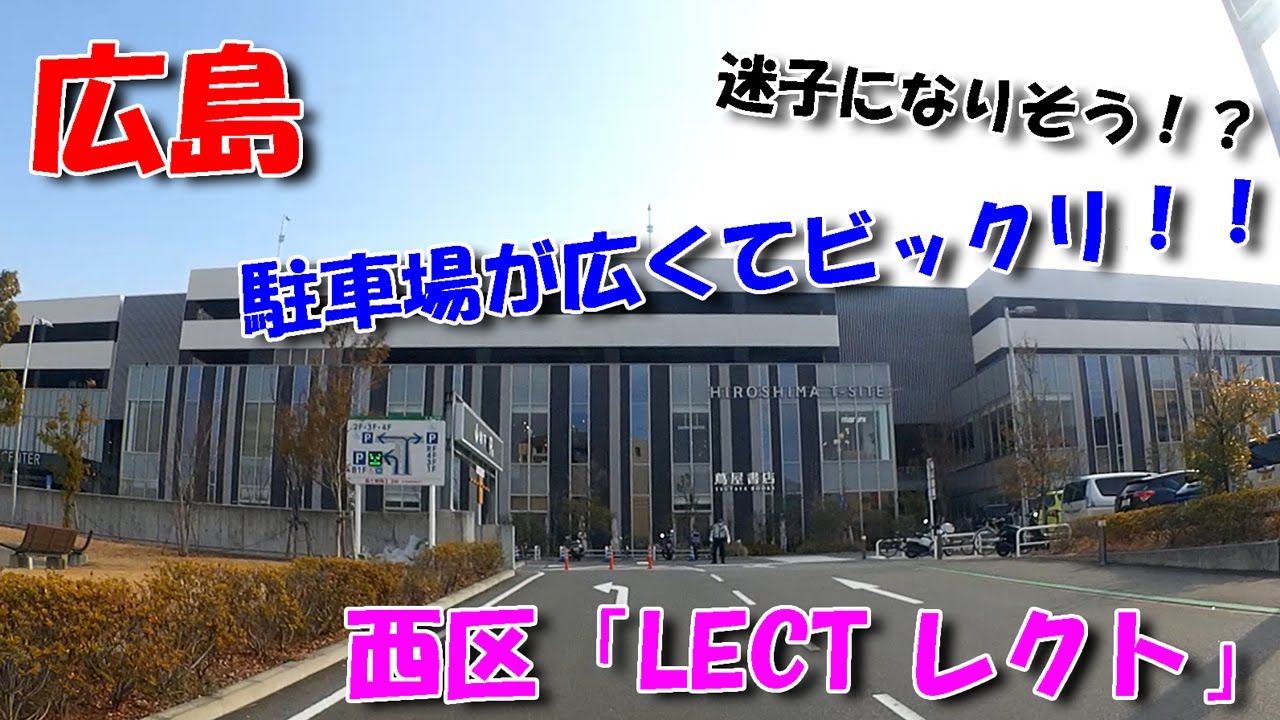【広島ドライブ】西区「LECT レクト」／ 駐車場が広くてビックリ！迷子になりそう！？