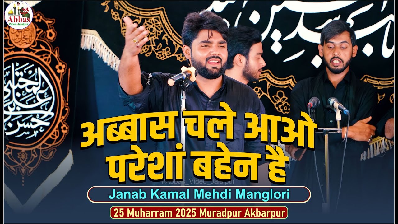 Abbas Chale Aao Pareshan Bahen Hai | Kamal Mehdi Manglori | 25 Muharram 2025 Muradpur Akbarpur