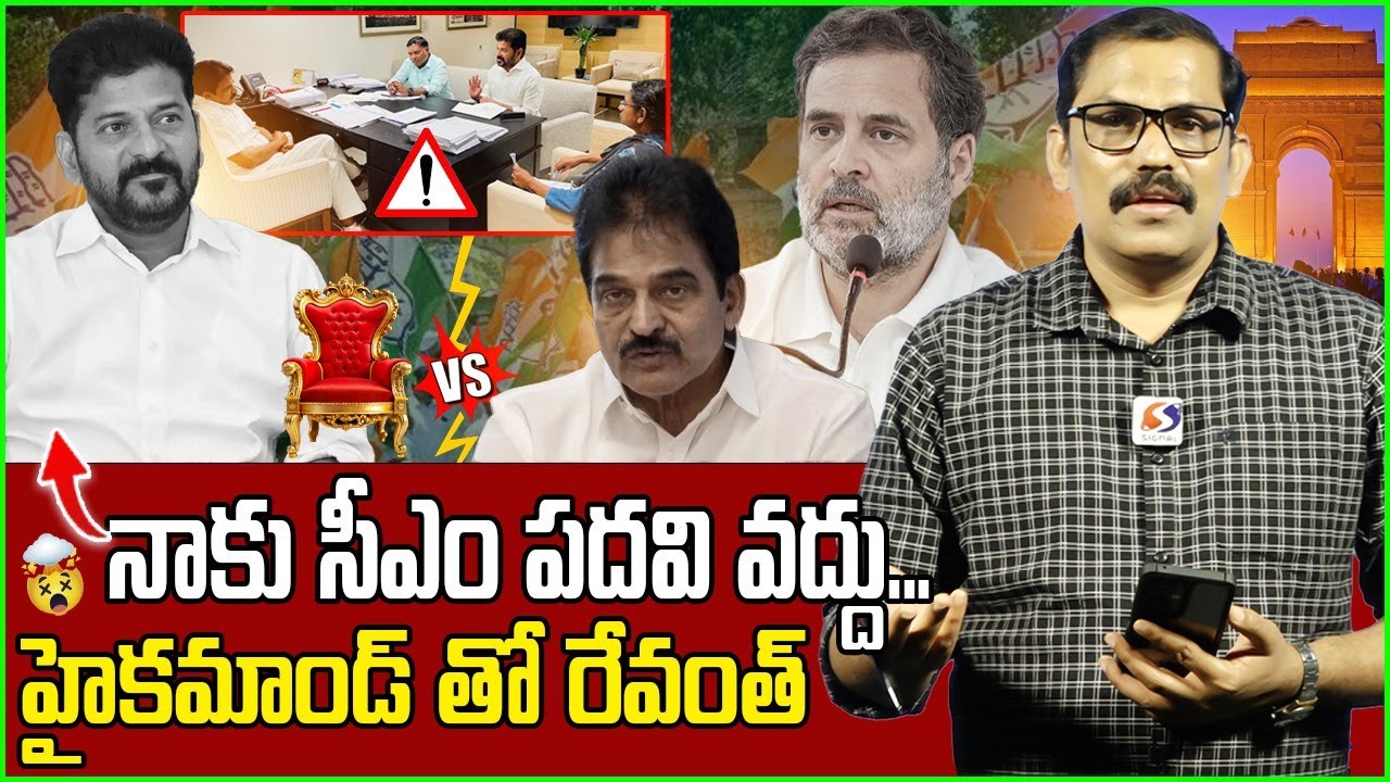 Revanth Reddy Warning To High Command || CM Post in Danger || Congress Govt || Signal TV Telugu