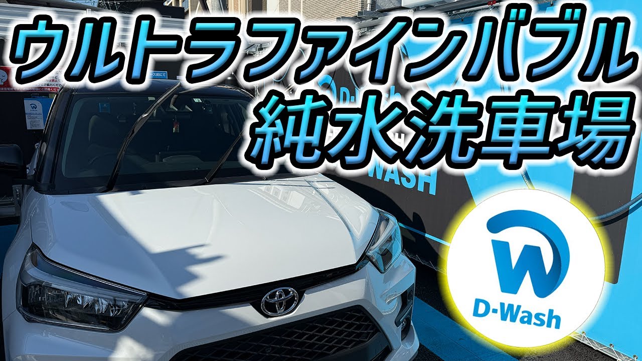 【最新洗車場】大阪にできた話題の洗車場‼️D-Wash中環南茨木店に行ってみた‼️