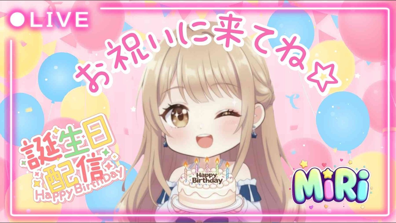 【誕生日雑談配信】お誕生日をみんなと一緒にお喋りして過ごしたい♬