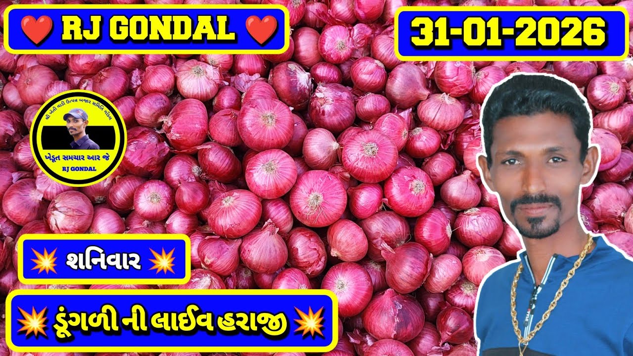 Dungri Na Bhav | 31-01-2026 | ગોંડલ ડૂંગળી ના ભાવ | Onion Market | RJ Gondal Marketing Yard