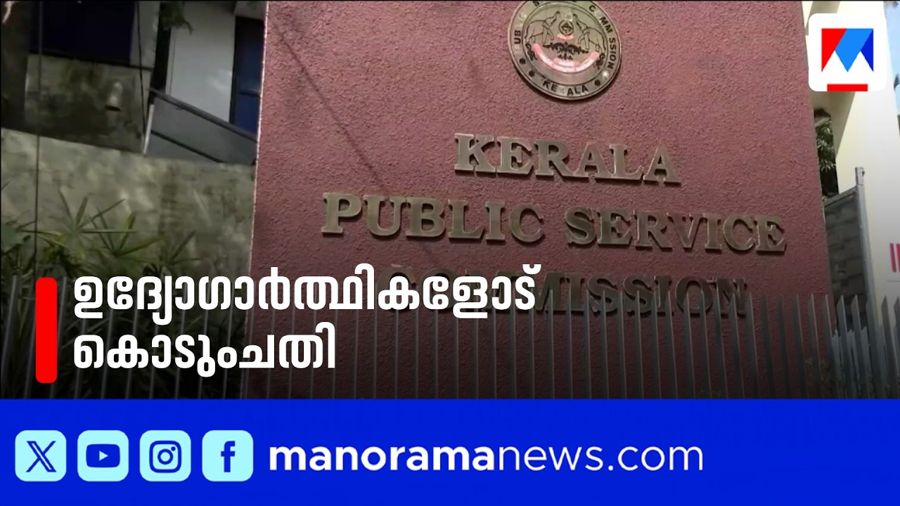 58 മാർക്കിന്റെ ചോദ്യങ്ങൾ പൂർണമായും ഒഴിവാക്കി; ഒന്നാം റാങ്ക് നൽകാൻ വൻ ഗൂഢാലോചന | Kerala PSC