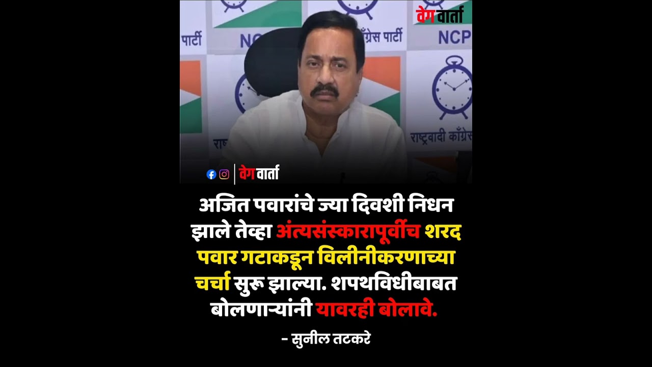 यावरही बोलाव#bjp #ncp #suniltatkare #maharashtra #election #shortsfeed #news #breakingnews #election