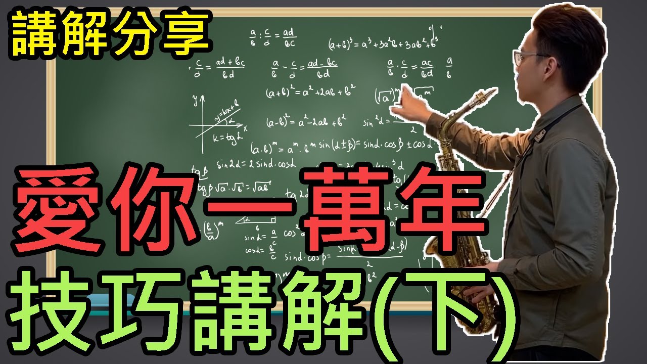 愛你一萬年 薩克斯風 蕭智文技巧講解教學(下集)03