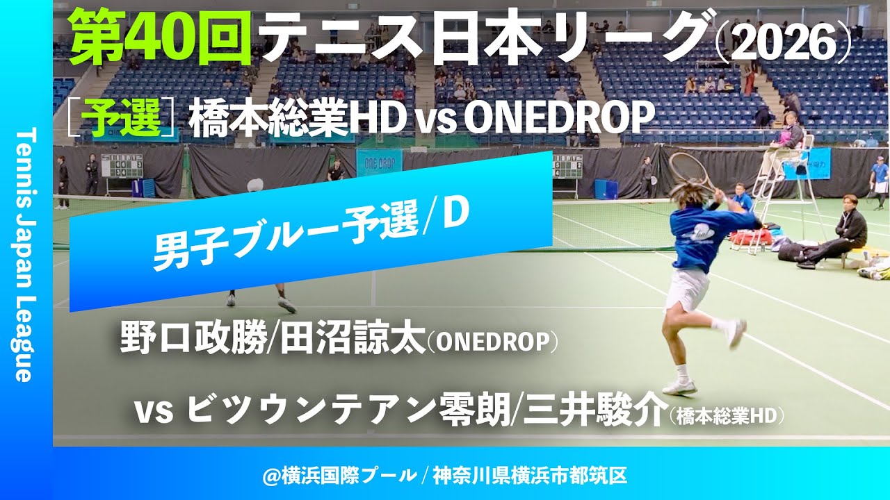 #見逃し配信【第40回テニス日本リーグ/予選D】ビツウンテアン零朗/三井駿介(橋本総業HD) vs 野口政勝/田沼諒太(ONEDROP) 男子ブルーブロック 2ndステージ