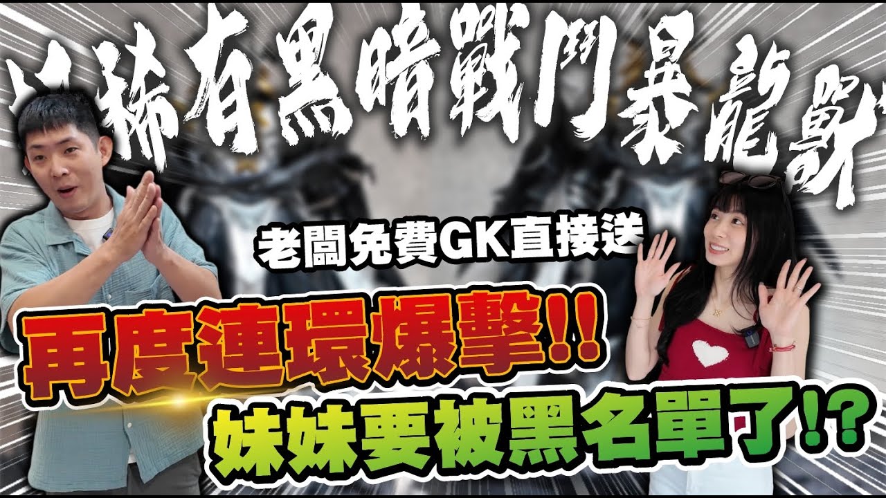 新莊新開玩具店!! 直接多樣GK送起來!  挑戰稀有黑暗戰鬥暴龍獸! 連環爆擊 老闆沒在怕!｜模Gu模Gu