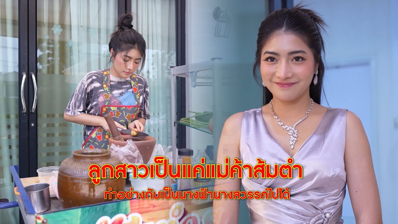 ลูกสาวเป็นแค่แม่ค้าส้มตำ ทำอย่างกับเป็นนางฟ้านางสวรรค์ไปได้ | Lovely Family TV