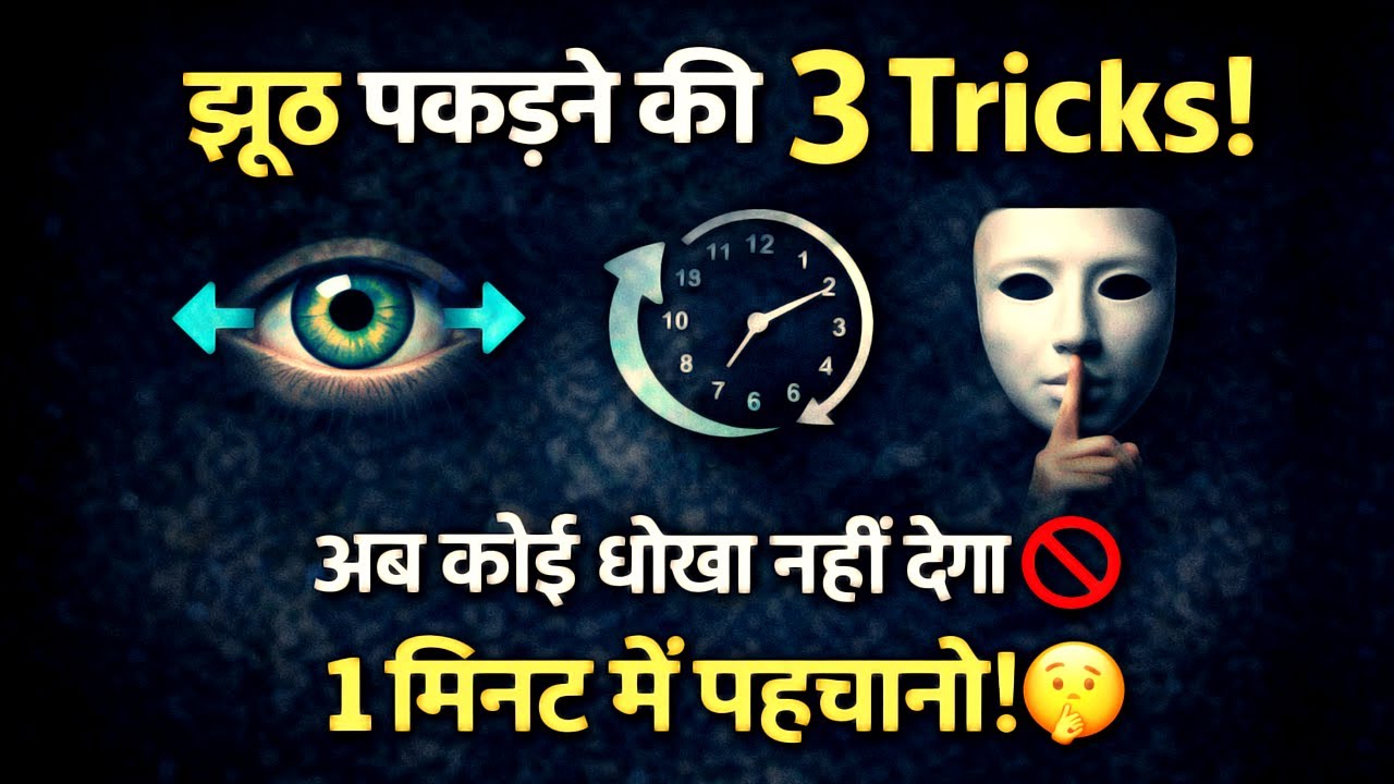 झूठ पकड़ने का मनोवैज्ञानिक तरीका | Kisi Ka Bhi Jhoot Pakadne Ki 3 Tricks 🤫| How to Detect a Liar