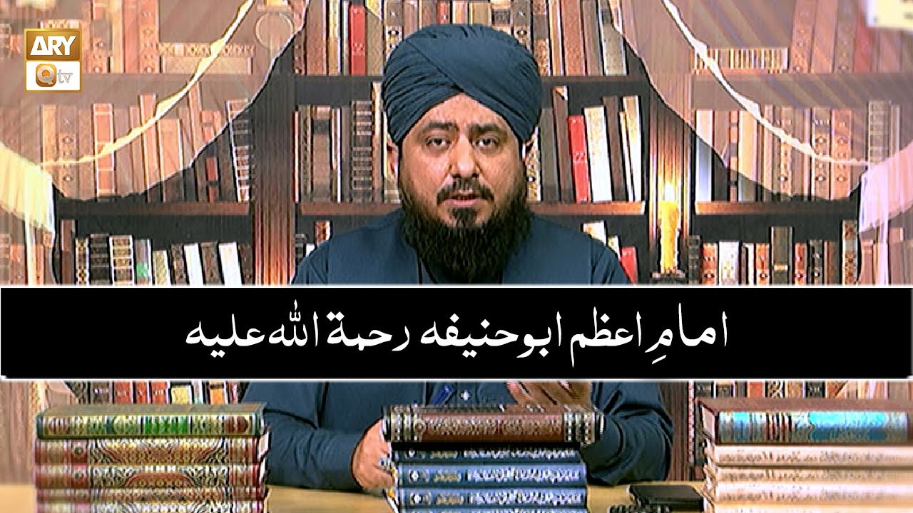 امامِ اعظم ابو حنیفہ رحمة الله عليه | Mufti Ahsan Naveed Niazi
