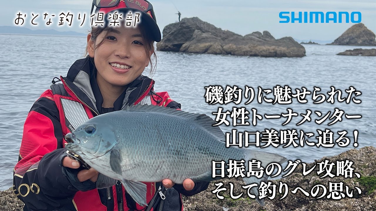 【おとな釣り倶楽部】磯釣り師・山口美咲が磯グレとの駆け引きを楽しむ　～愛媛県・日振島～