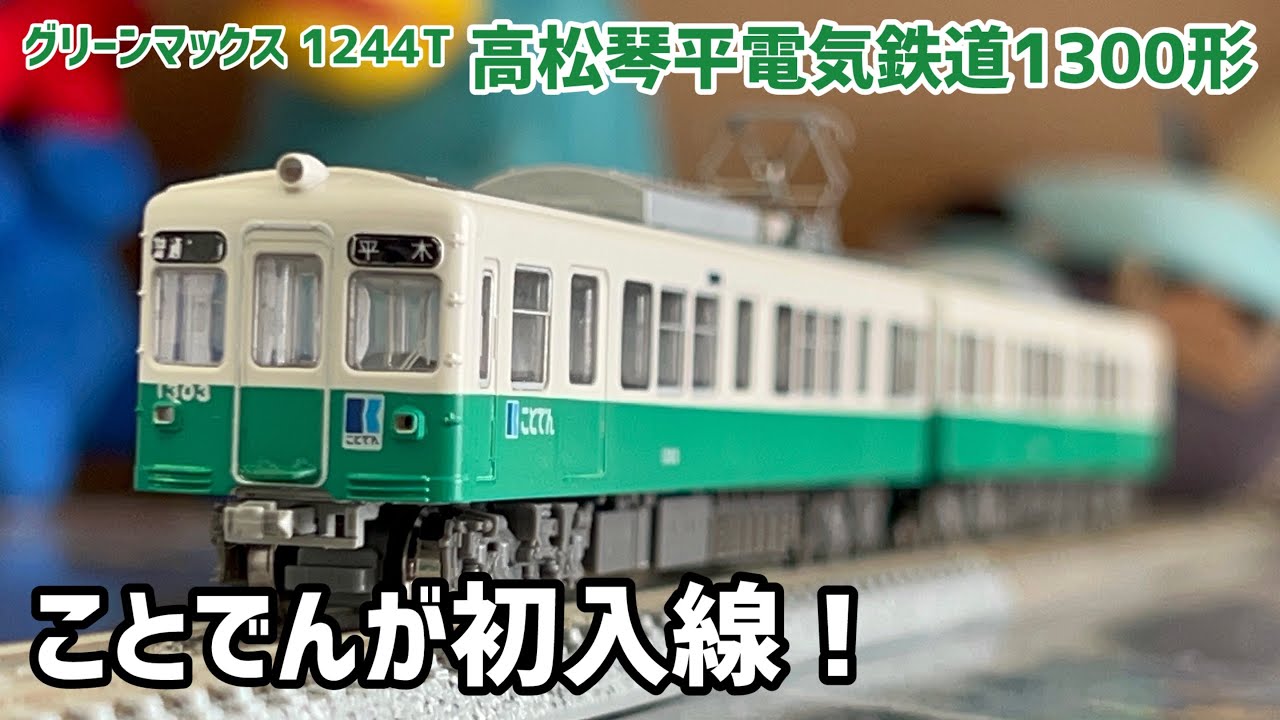 【初購入！】安売りされてたことでん1300形を拾ってきた