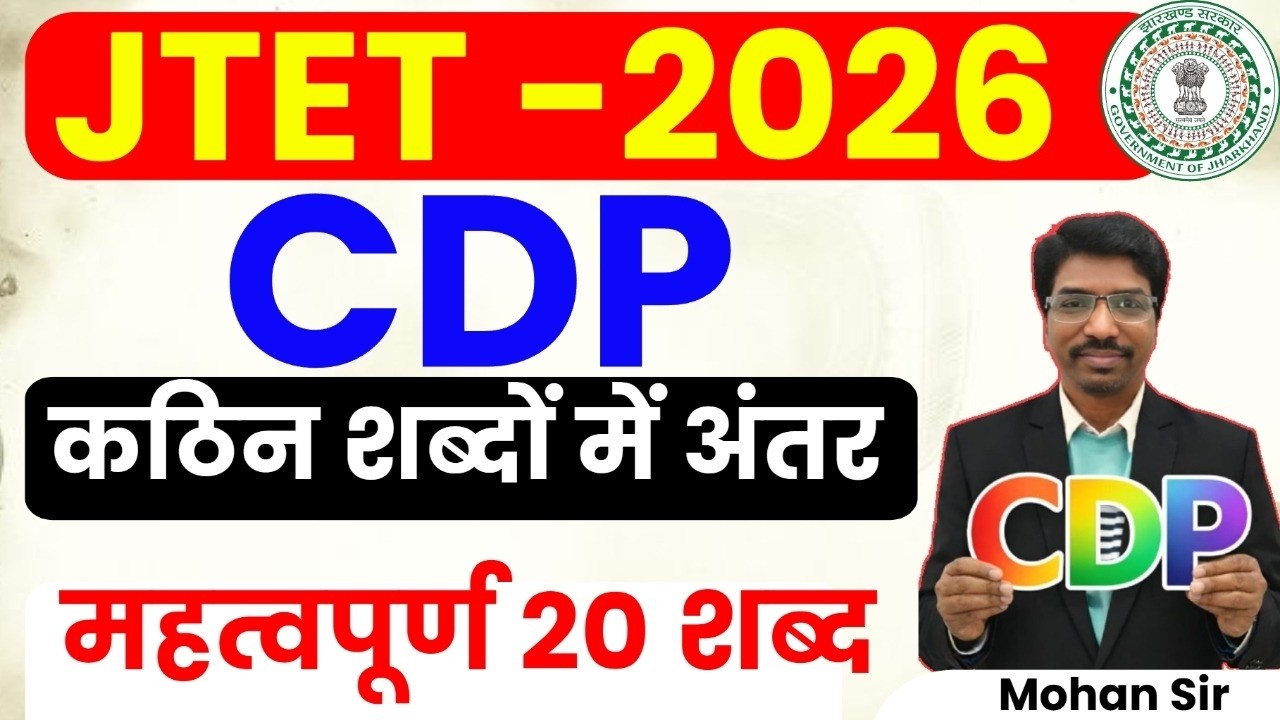 JTET 2026 CDP Class | महत्वपूर्ण 20 शब्दों का अंतर | Most Expected Questions  || SB EXAM