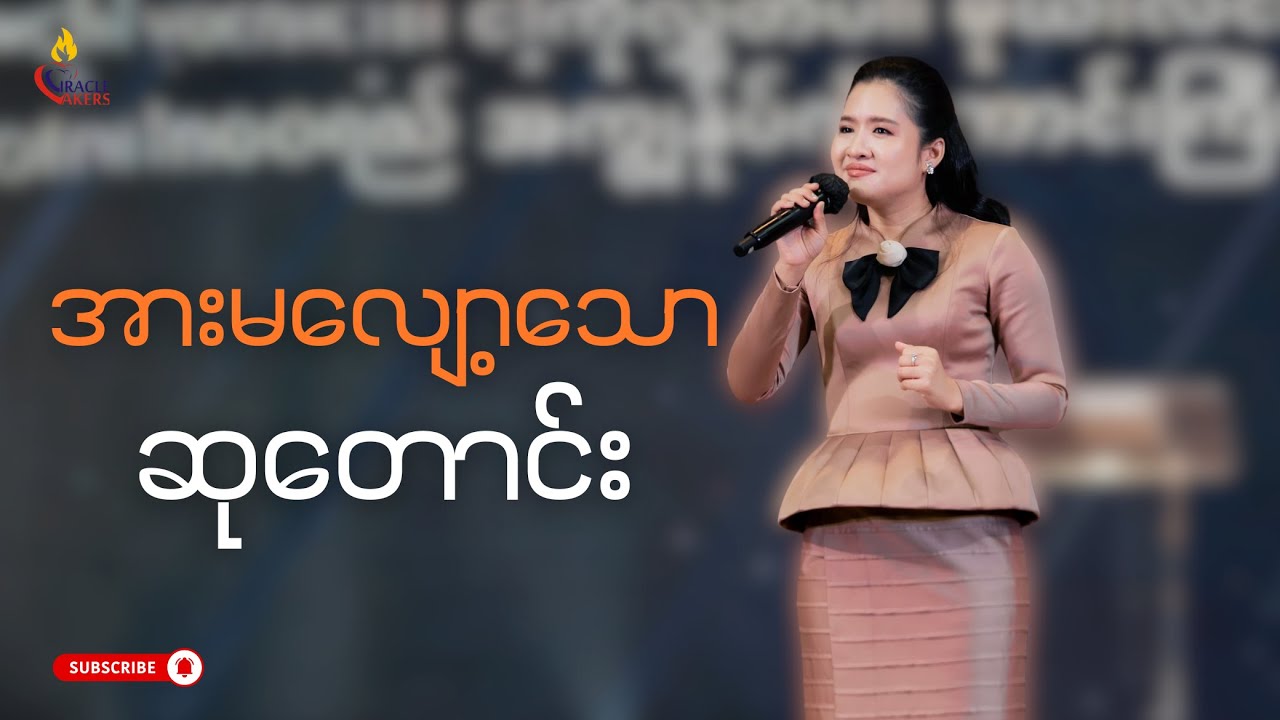 အားမလျော့သောဆုတောင်း | PASTOR SARAH AYE