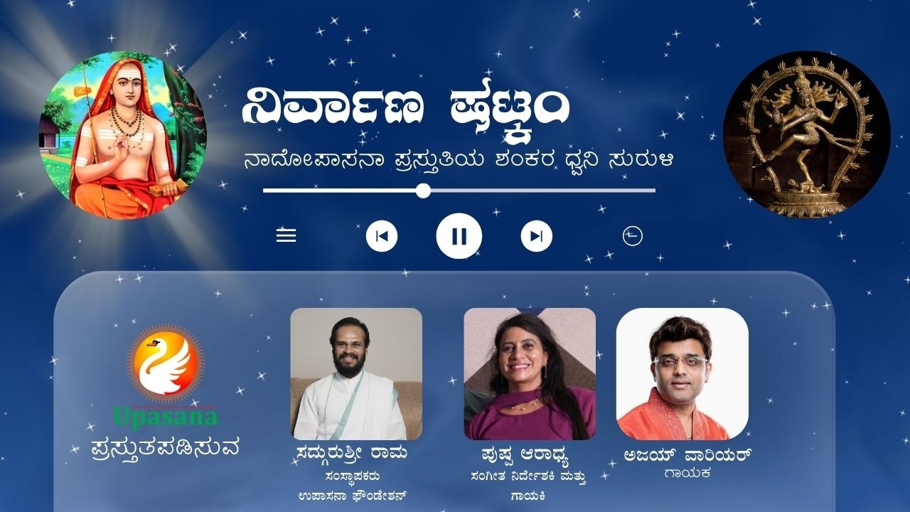 ನಿರ್ವಾಣ  ಷಟ್ಕಂ | Nirvana Shatkam | Aadi Shankaracharya | Upasana Foundation | Sadhgurushri