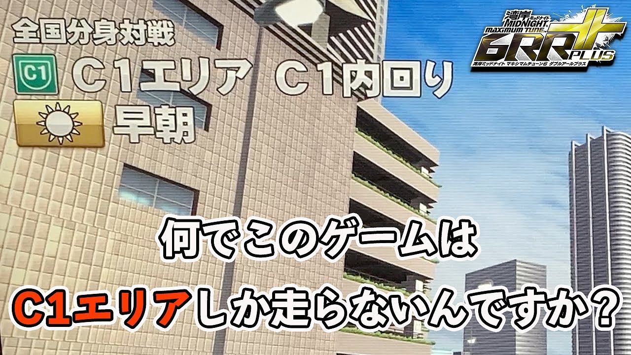 【WMMT6RR+】何でこのゲームはC1エリアしか走らないんですか？湾岸ミッドナイト6RR+【れおじん】