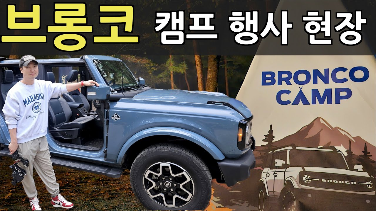 포드에서 진행한 브롱코 캠프 행사 현장! 신형 브롱코 2300cc 모델 소개! 참여한 브롱코만 100대! 포드 코리아가 선보인 가족 중심 이벤트 | 가족과 함께 여유로운 오프로드