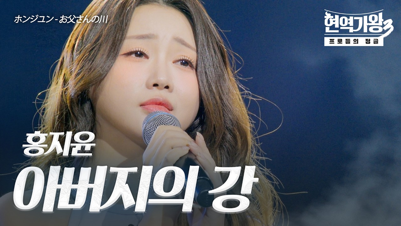 홍지윤(ホンジユン) – 아버지의 강(お父さんの川)｜현역가왕3 9회