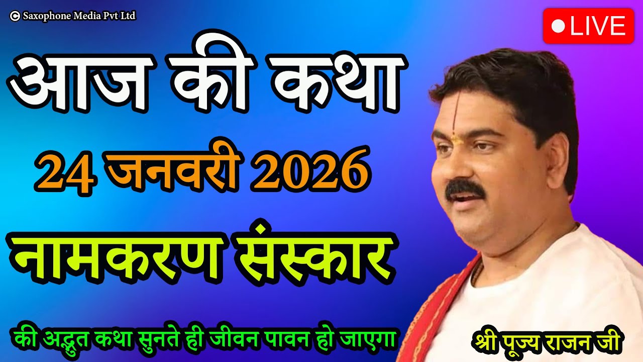 नामकरण संस्कार की अद्भुत कथा सुनते ही जीवन पावन हो जाएगा ||आज की कथा || श्री पूज्य राजन जी #live