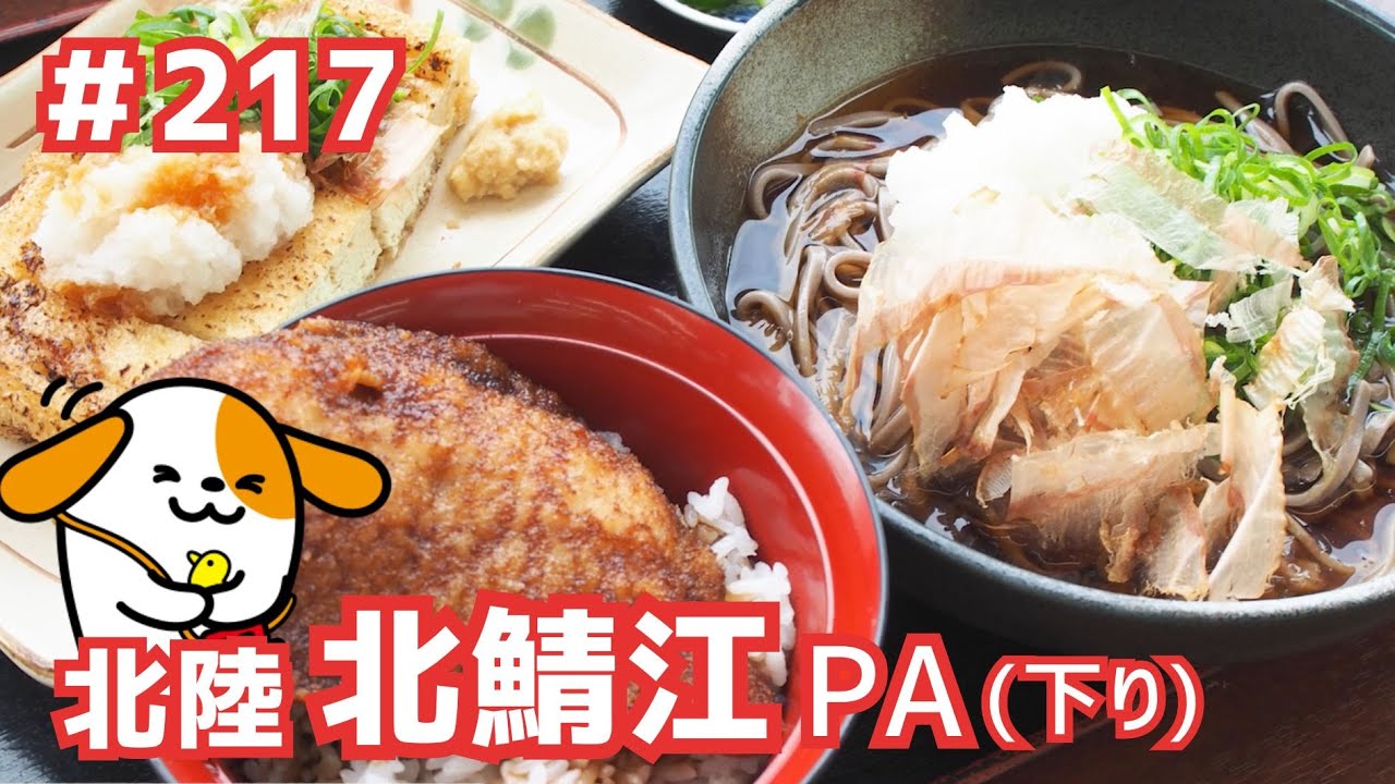 #217      みちまるくんのSA・PA紹介(北陸道 北鯖江PA下り)