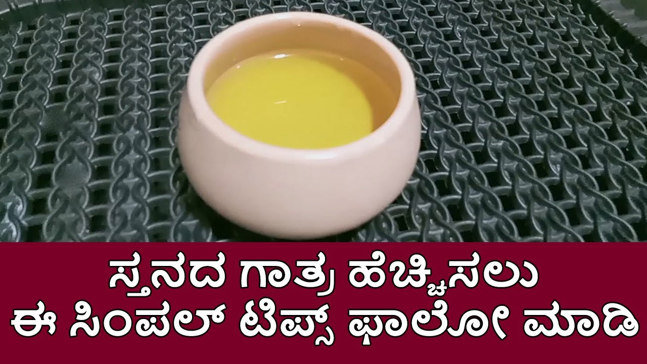 Breast Enlargement oil Making at Home | ಸ್ತನದ ಗಾತ್ರ ಹೆಚ್ಚಳಕ್ಕೆ ಸರಳ ಮನೆಮದ್ದು | Vijay Karnataka