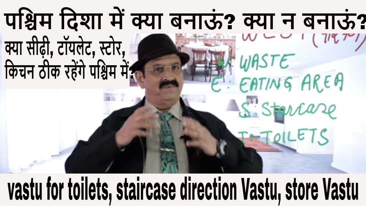 पश्चिम दिशा में क्या बनाऊं? क्या न बनाऊं? vastu for toilets, staircase direction Vastu, store Vastu