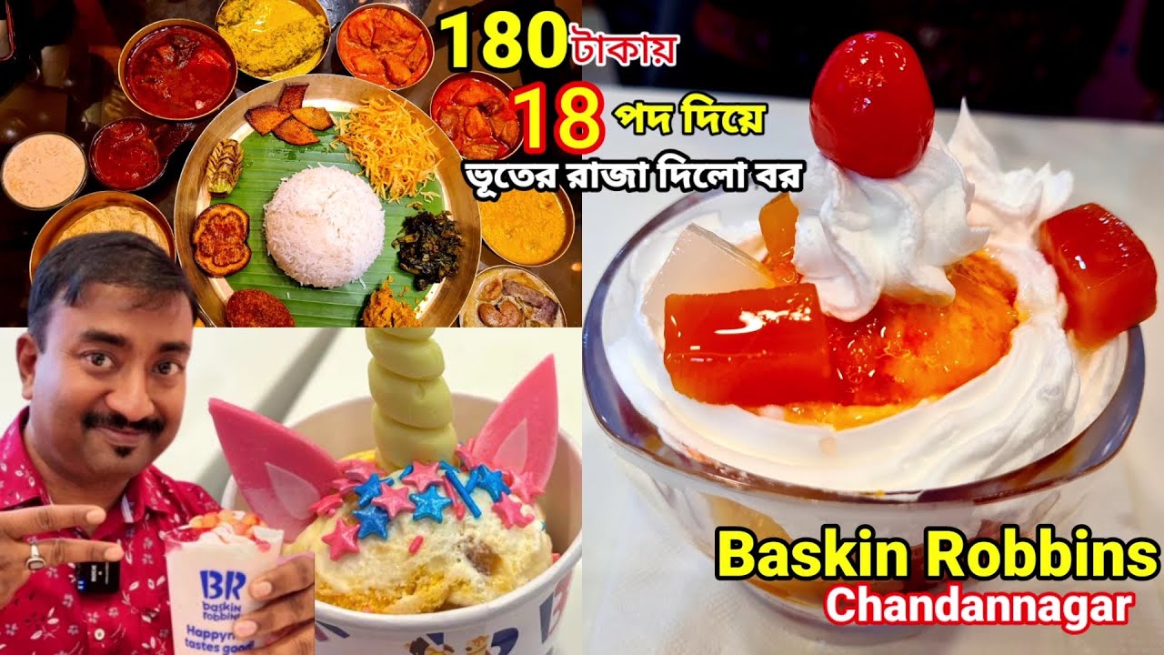 180টাকায় কচি পাঁঠার ঝোল পাবদা মাছ সহ 18 রকমের পদ Bhooter Raja Dilo Bor, Chandannagar Baskin Robbins