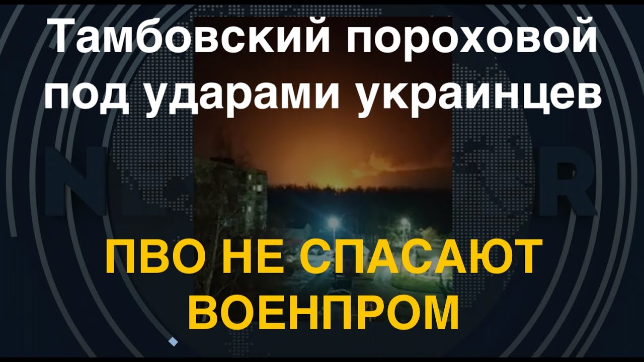 ПВО не спасают военпром РФ: дроны ударили в Тамбовский пороховой завод
