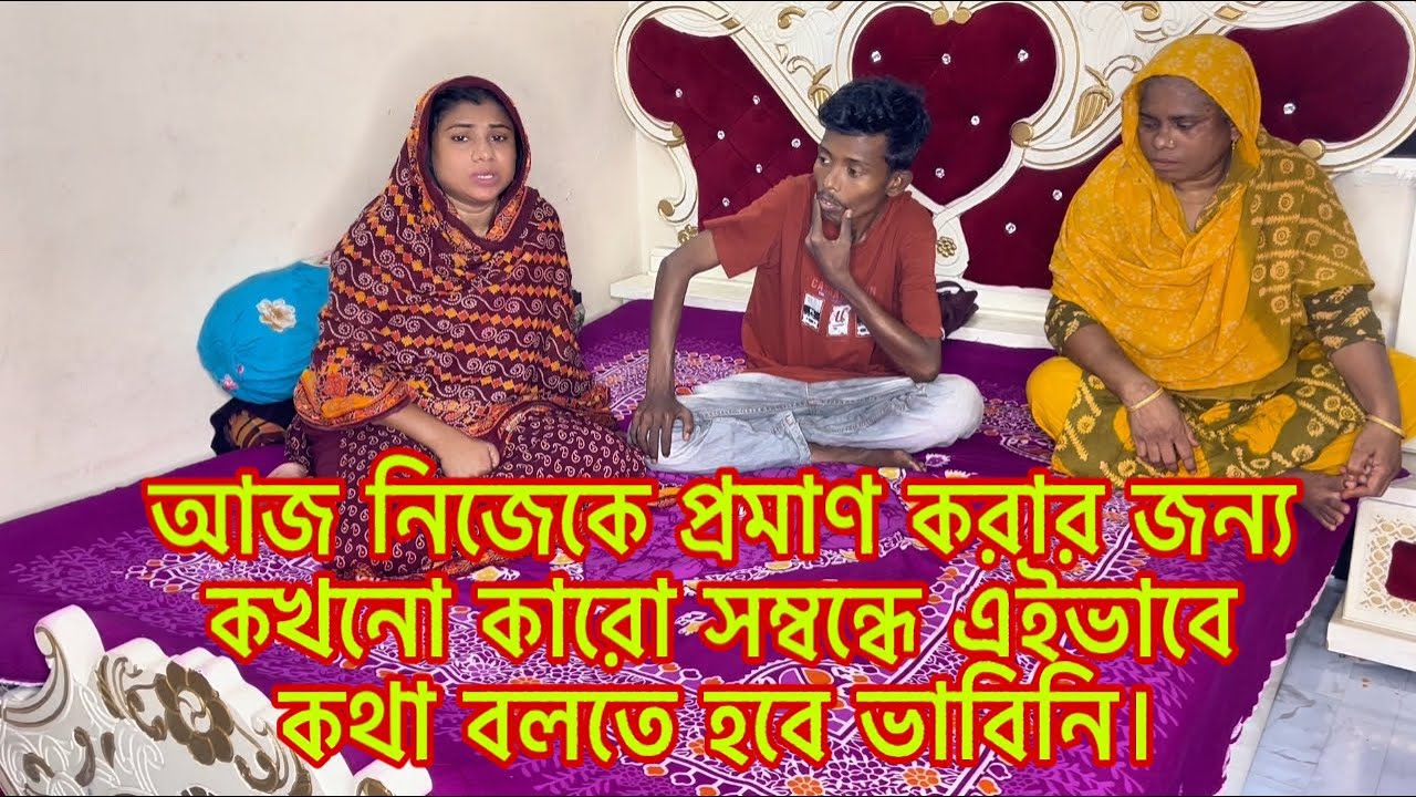 আজ নিজেকে প্রমাণ করার জন্য কারো সম্বন্ধে এইভাবে কথা বলতে হবে ভাবিনি।​⁠@MultiVlogSharmin-775