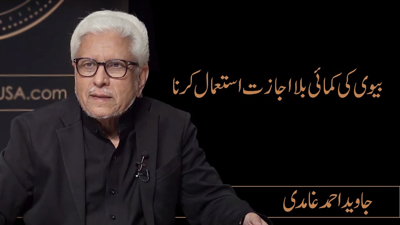 Using Wife's Income without Permission? | Javed Ahmad Ghamidi