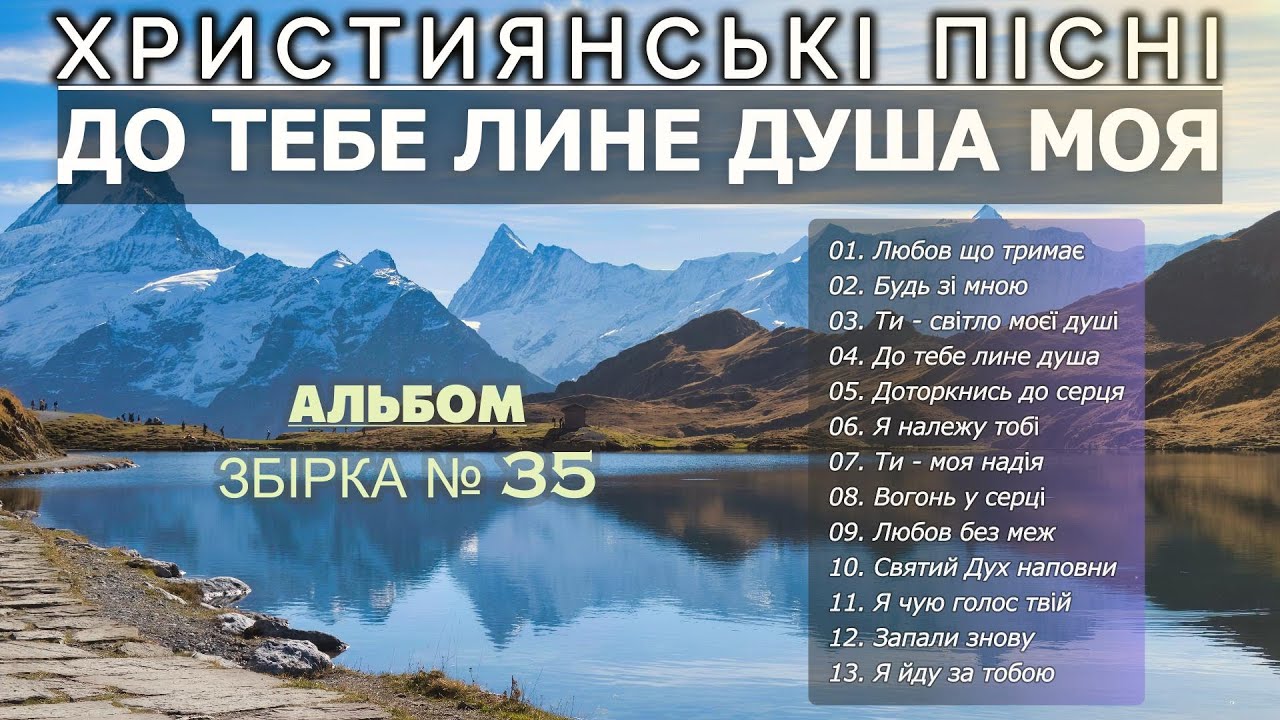 ДО ТЕБЕ ЛИНЕ ДУША МОЯ - Найкращі Християнські Пісні | Топ - 13 слухати онлайн #Християнськіпісні #35