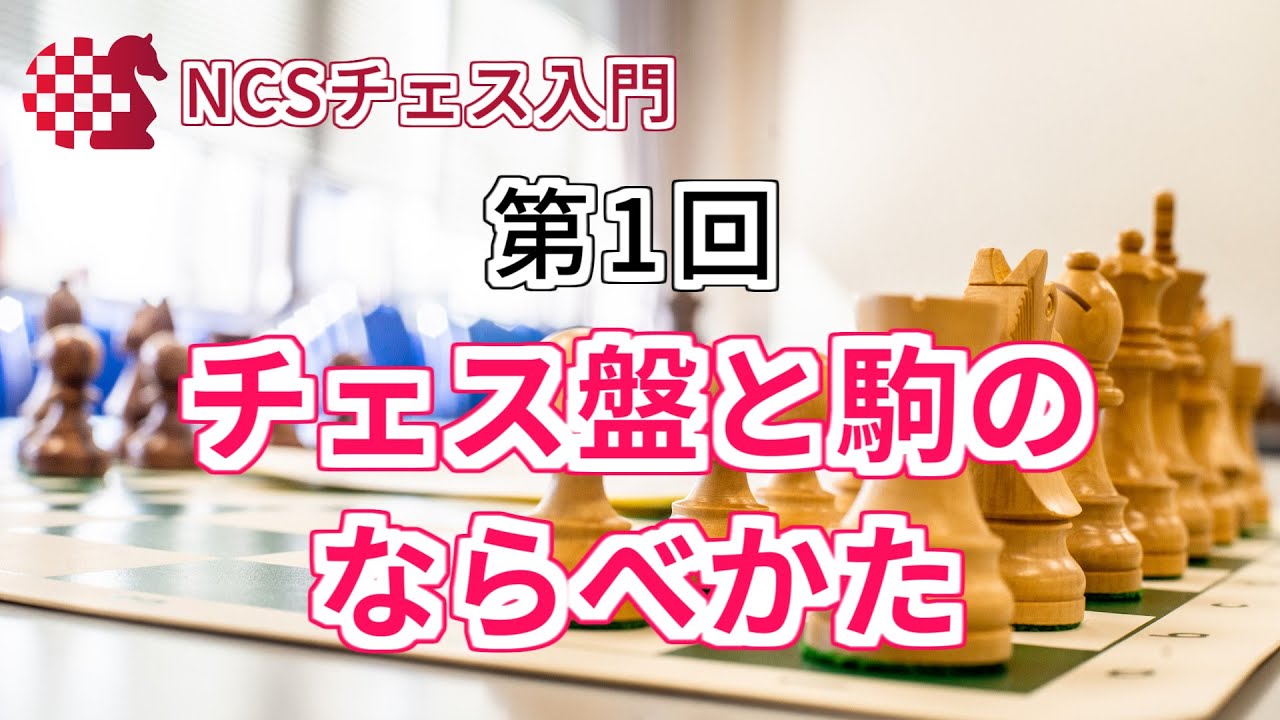 【チェス入門】チェス盤と駒のならべかた【第1回】