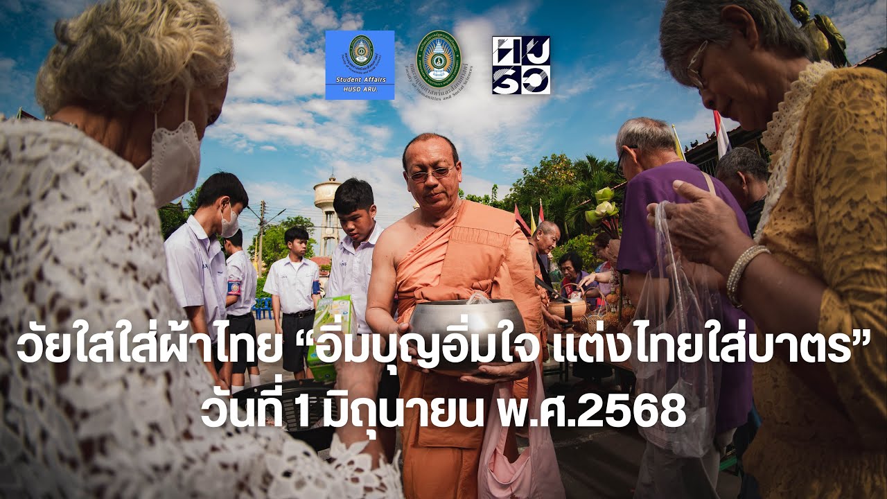[Highlights] กิจกรรมวัยใสใส่ผ้าไทย 