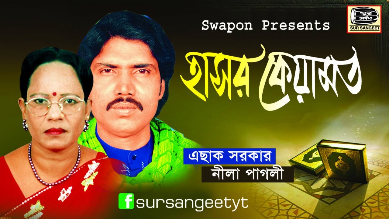 এছাক সরকার | হাসর কেয়ামত পালা | নীলা পাগলী | Nila Pagli | Eshak Sarkar | Hasor Keyamot | Sur Sangeet