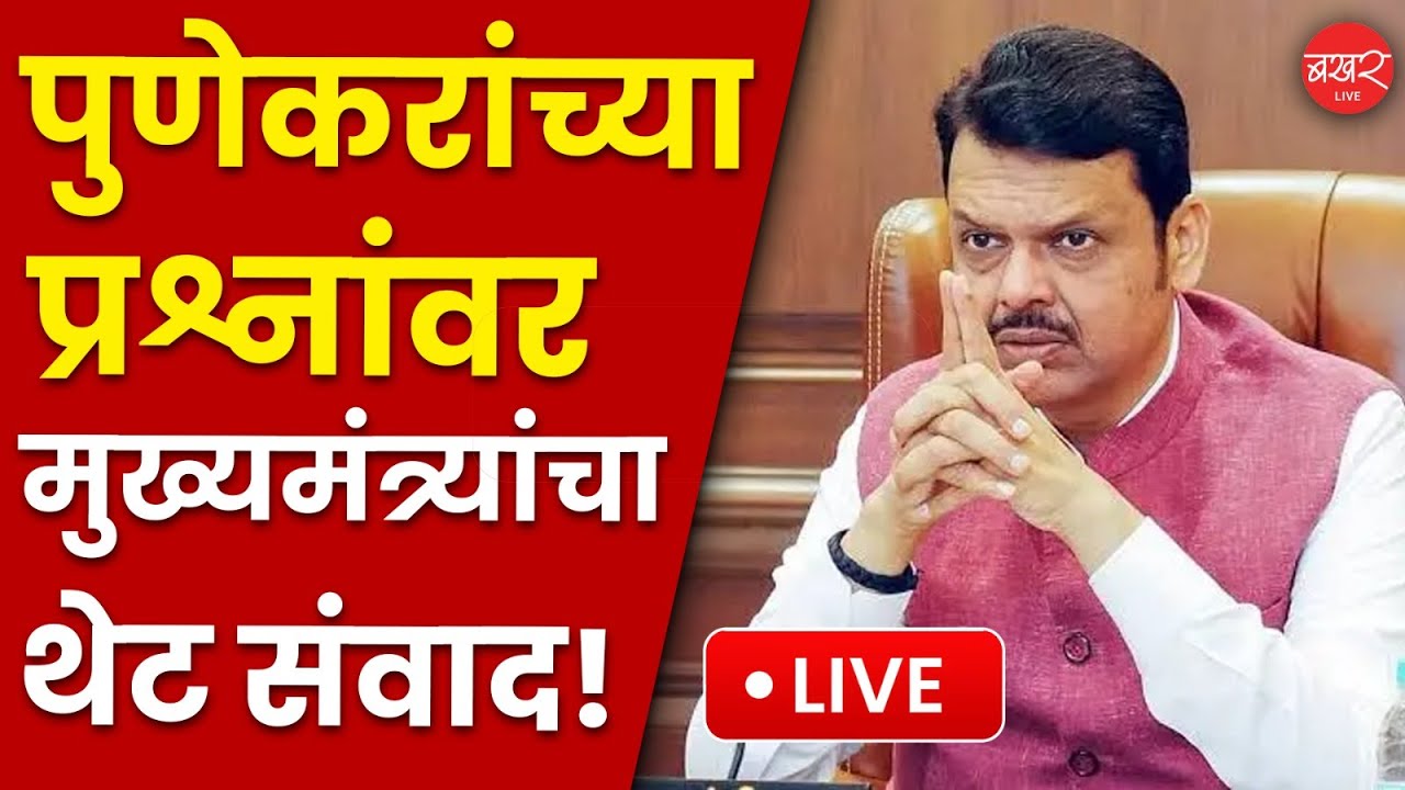 मुख्यमंत्री देवेंद्र फडणवीसांचा पुणेकरांशी थेट संवाद! LIVE | CM Devendra Fadnavis Connects with Pune
