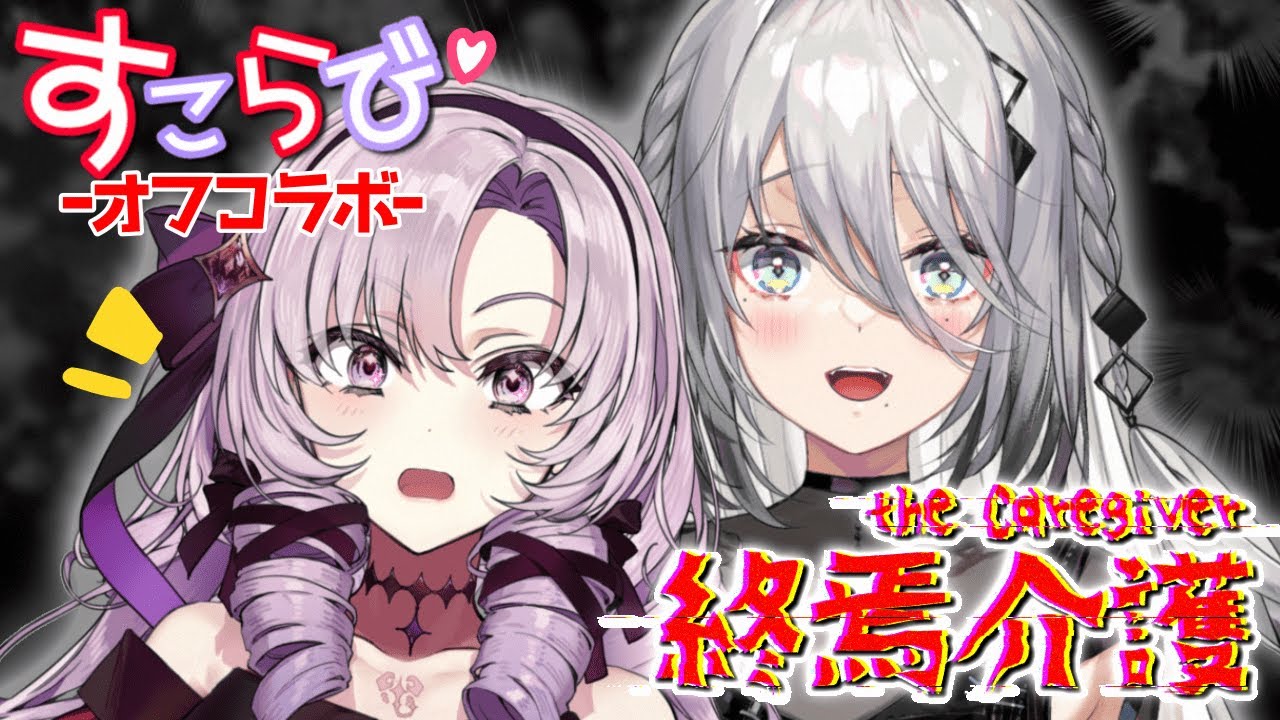 【初オフコラボ】一緒のお部屋から！二人で介護していきます！❤壱百満天原サロメ❤ソフィア・ヴァレンタイン❤ #すこらび  🦂🐰