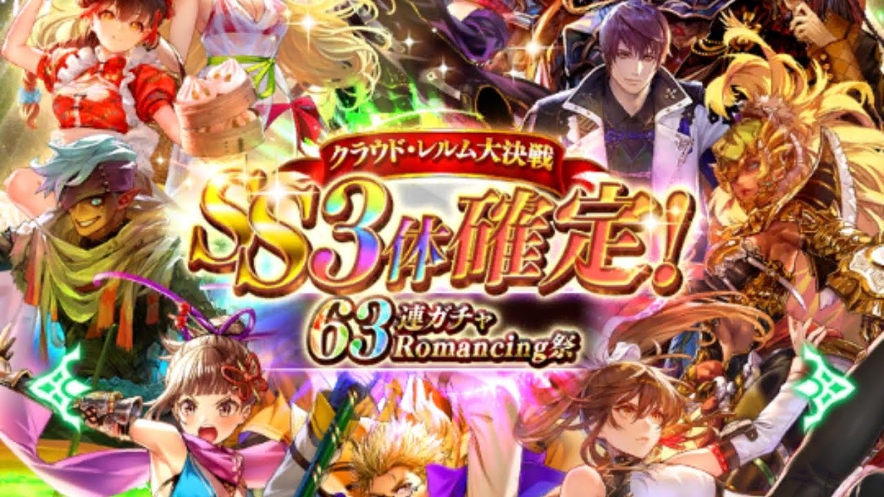 「ロマサガリユニバース｣クラウド・レルム大決戦・SS3体確定！Romanshingu祭63連ガチャ動画。